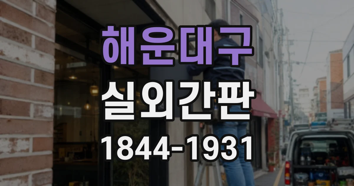 해운대구 실외간판