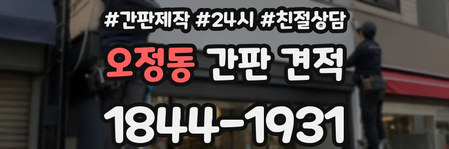 오정동 간판 견적