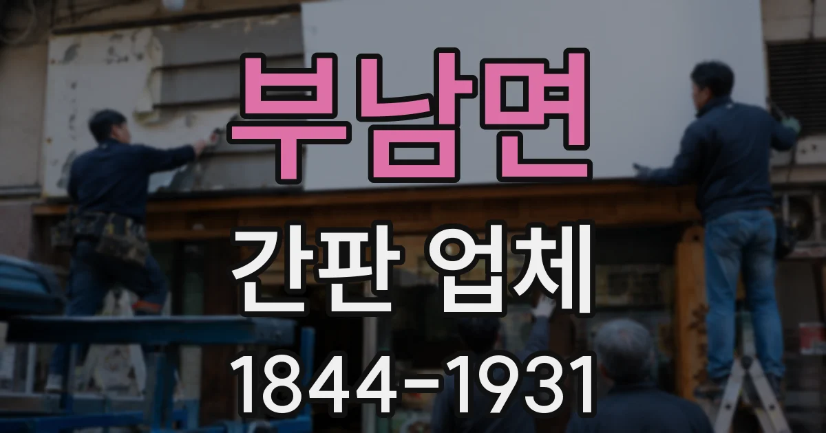 부남면 간판 업체