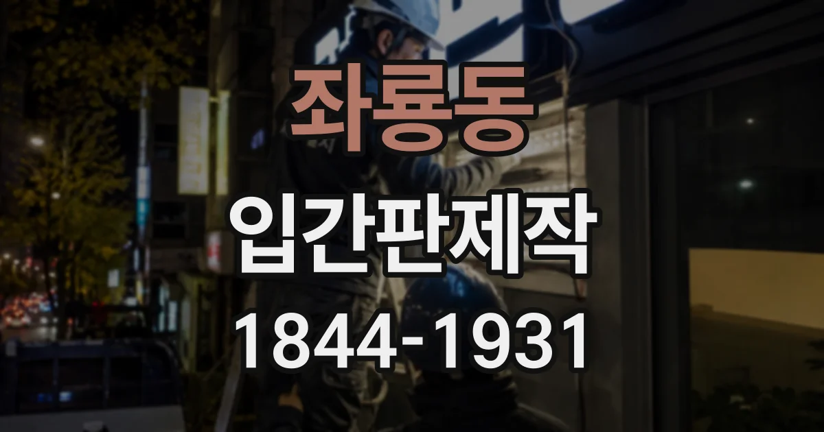 좌룡동 입간판제작