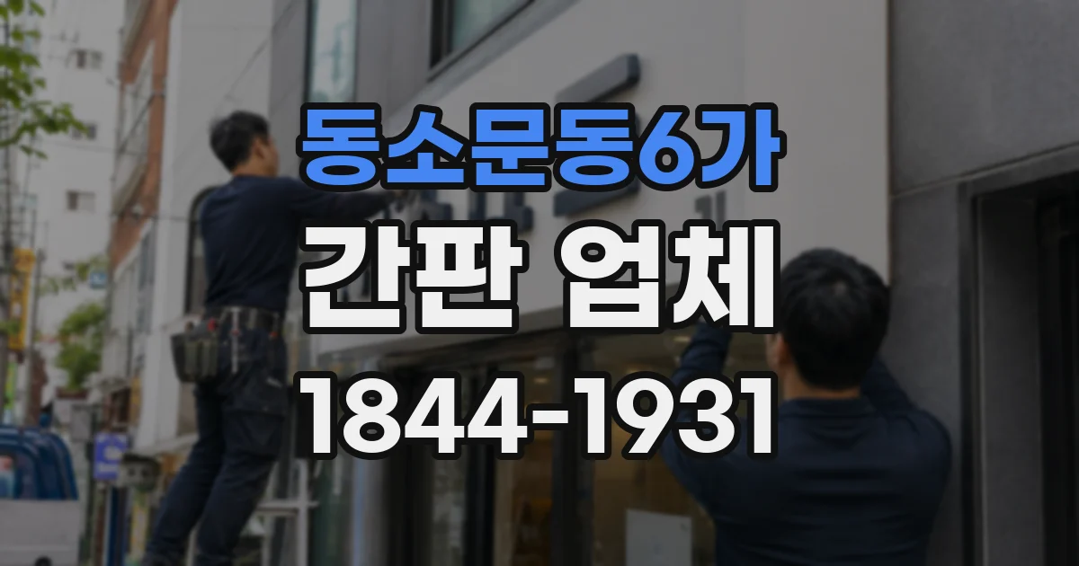 동소문동6가 간판 업체