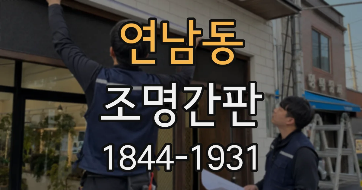 연남동 조명간판