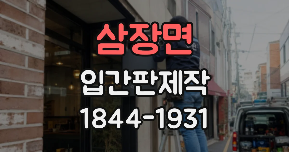 삼장면 입간판제작
