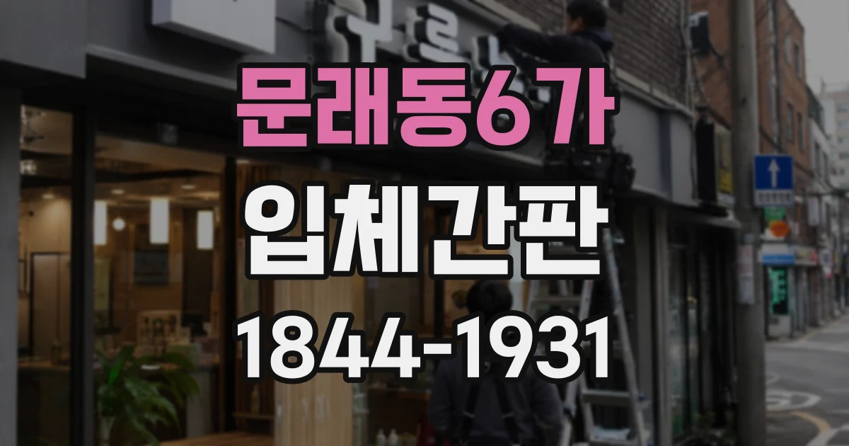 문래동6가 입체간판