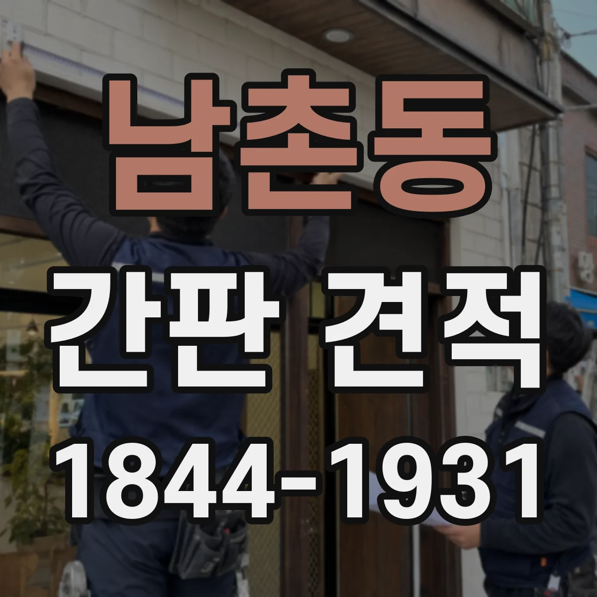 남촌동 간판 견적