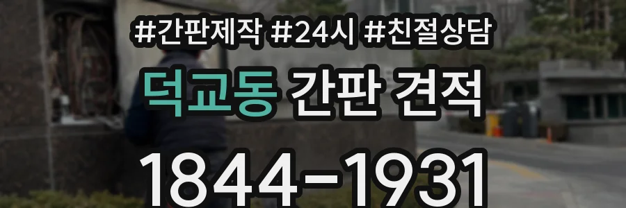 덕교동 간판 견적