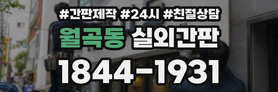 월곡동 실외간판 상담 전화 1844-1931
