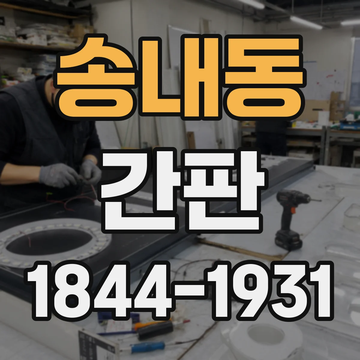 송내동 간판
