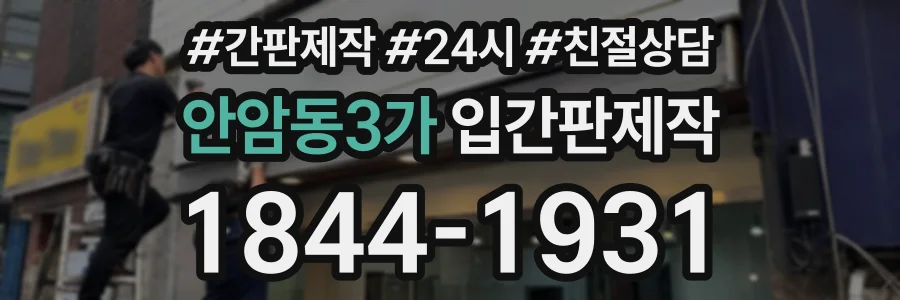 안암동3가 입간판제작 상담 전화 1844-1931