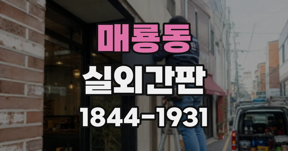 매룡동 실외간판