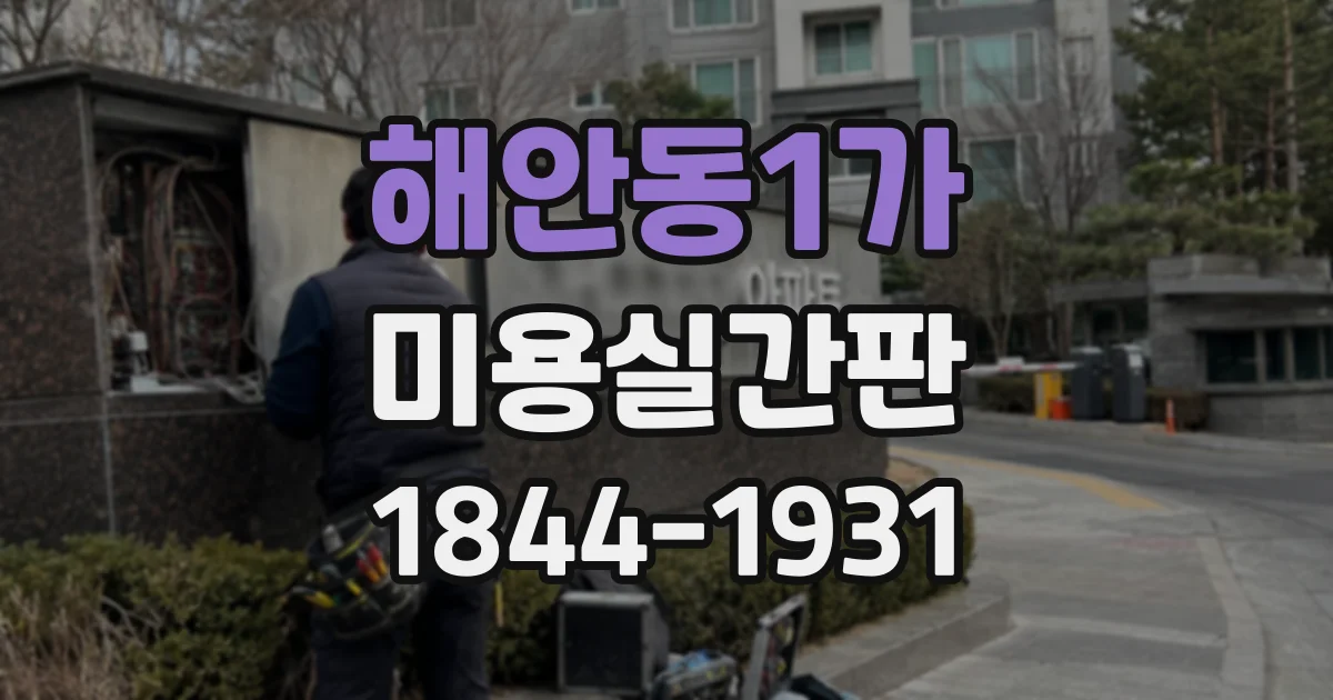 해안동1가 미용실간판