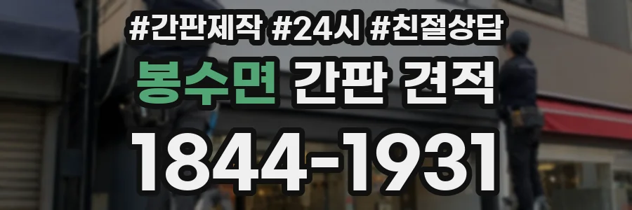 봉수면 간판 견적