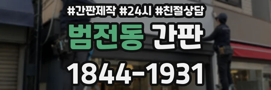 범전동 간판
