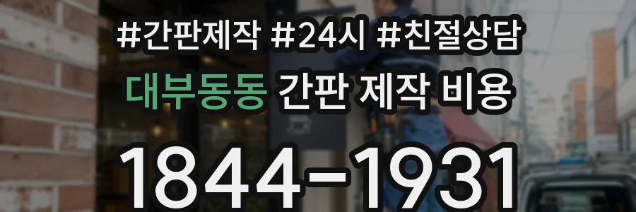 대부동동 간판 제작 비용
