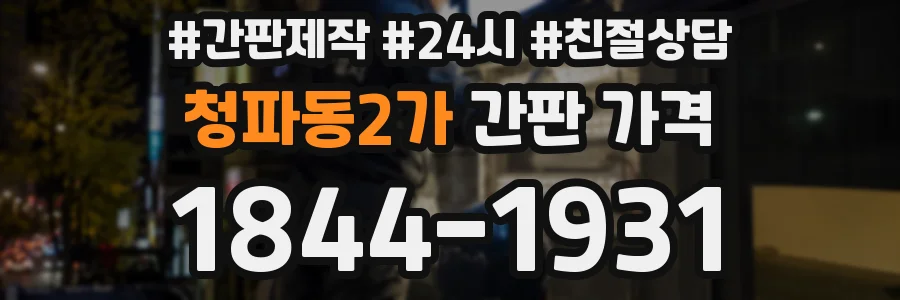 청파동2가 간판 가격
