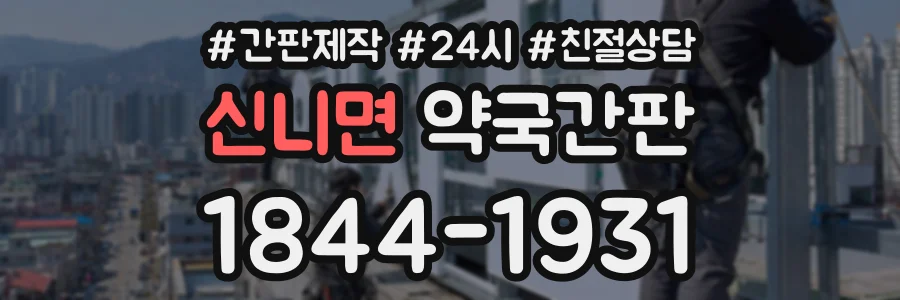 신니면 약국간판 상담 전화 1844-1931