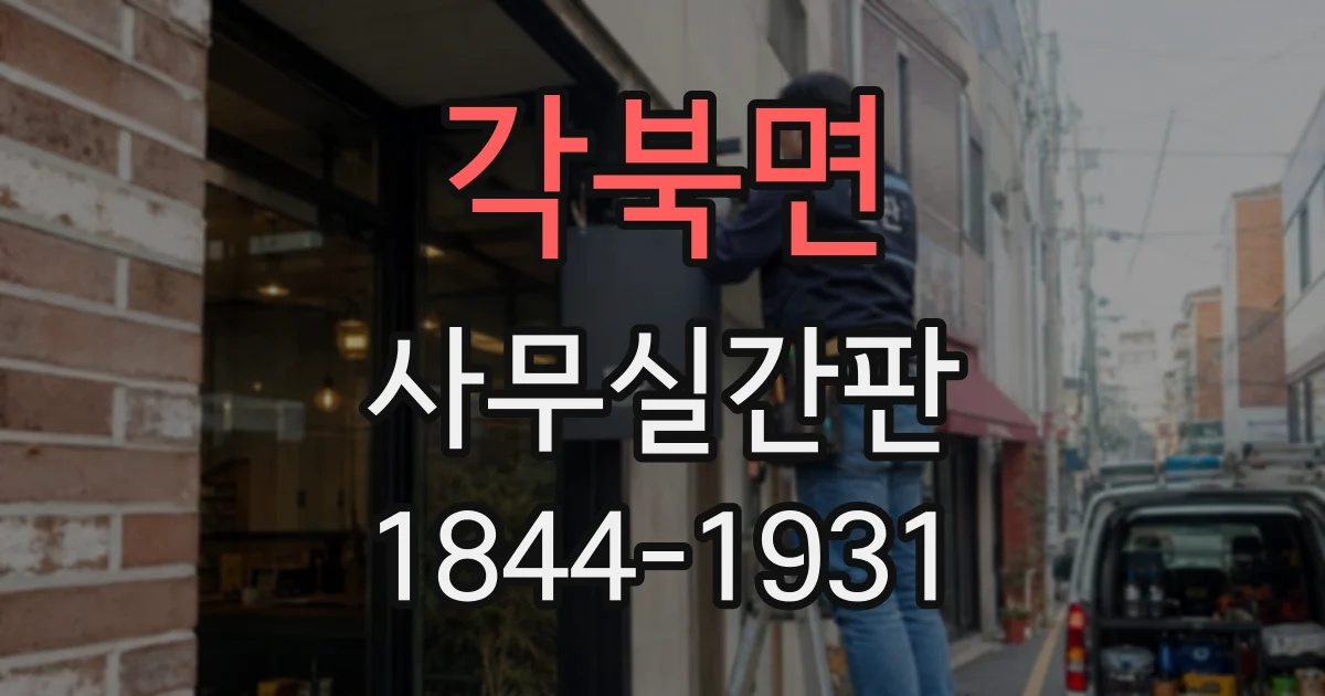 각북면 사무실간판