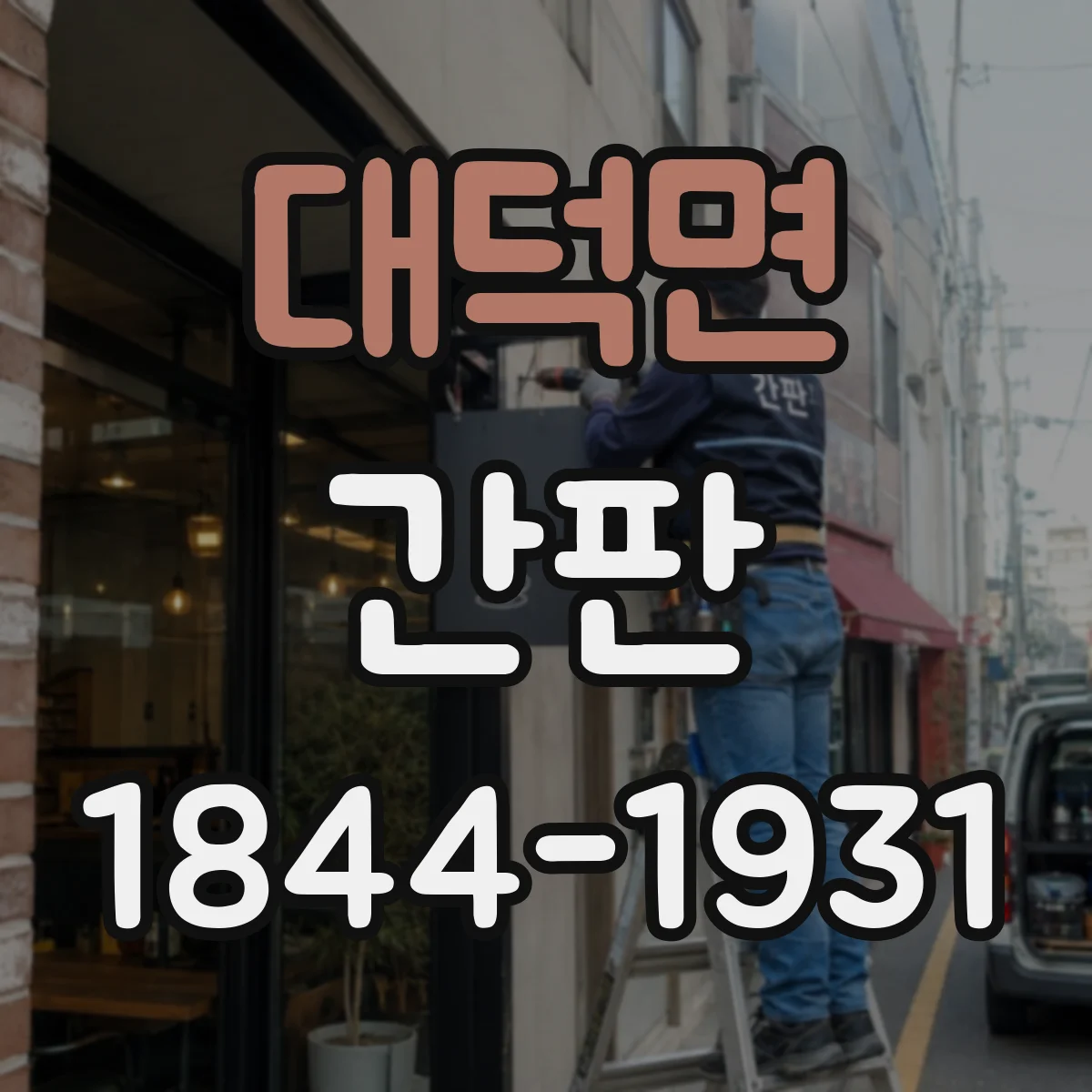 대덕면 간판