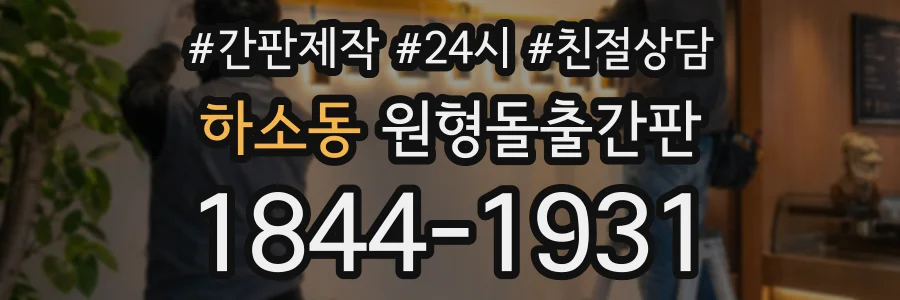 하소동 원형돌출간판 상담 전화 1844-1931