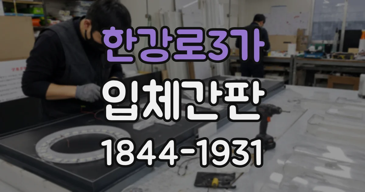 한강로3가 입체간판