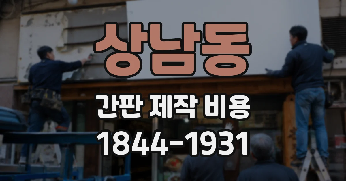 상남동 간판 제작 비용