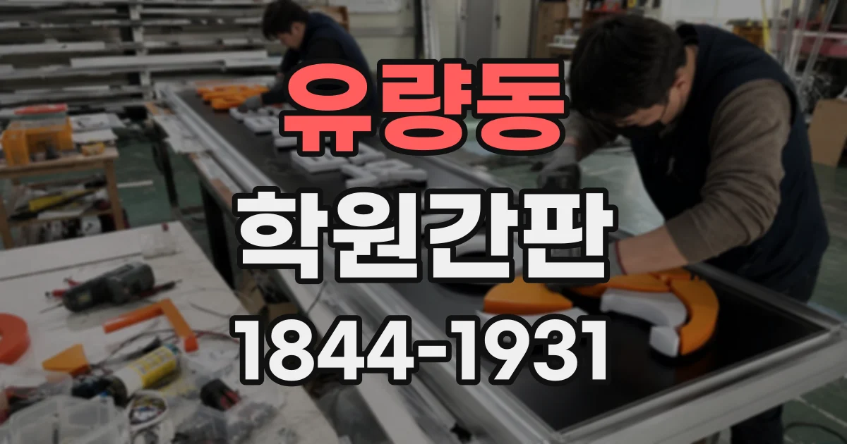유량동 학원간판