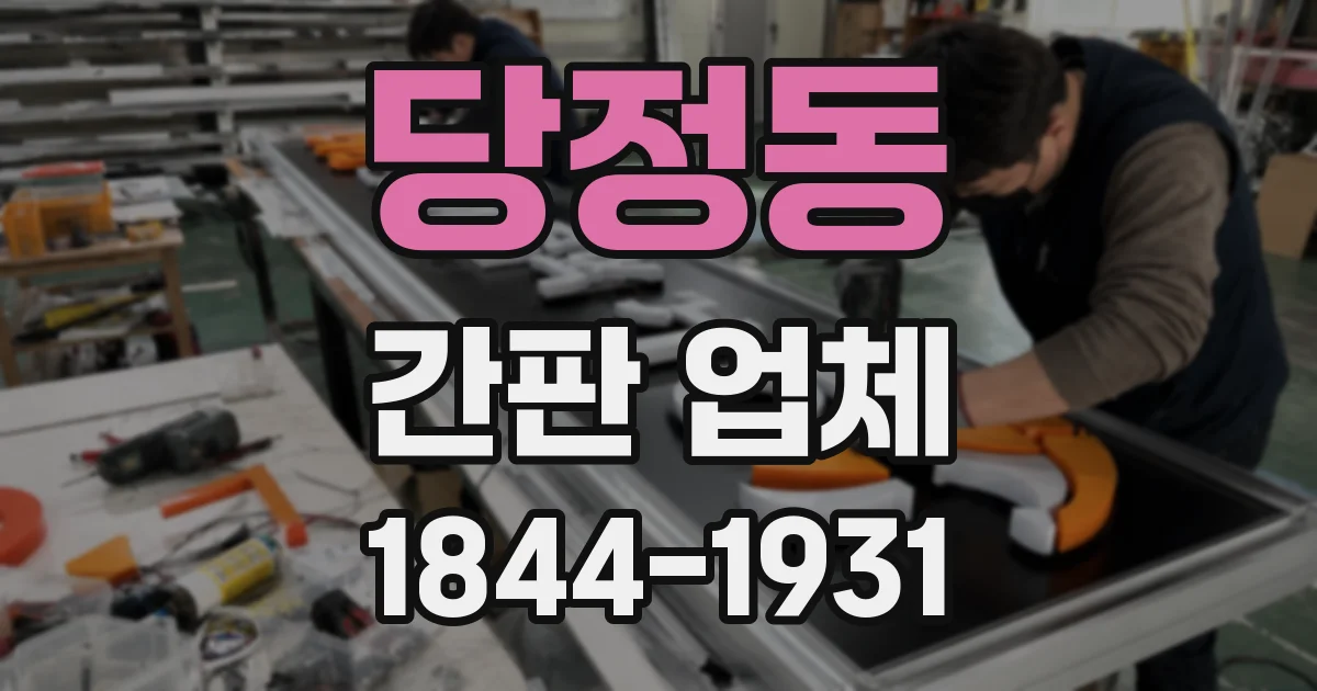 당정동 간판 업체