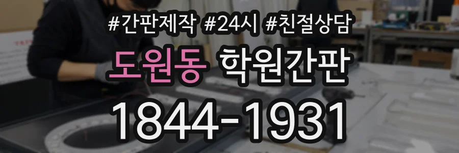 도원동 학원간판 상담 전화 1844-1931