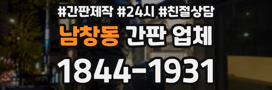 남창동 간판 업체