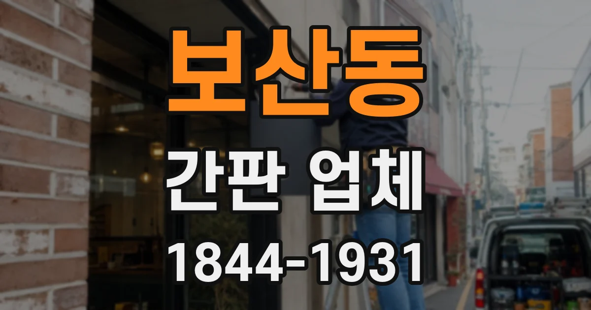 보산동 간판 업체