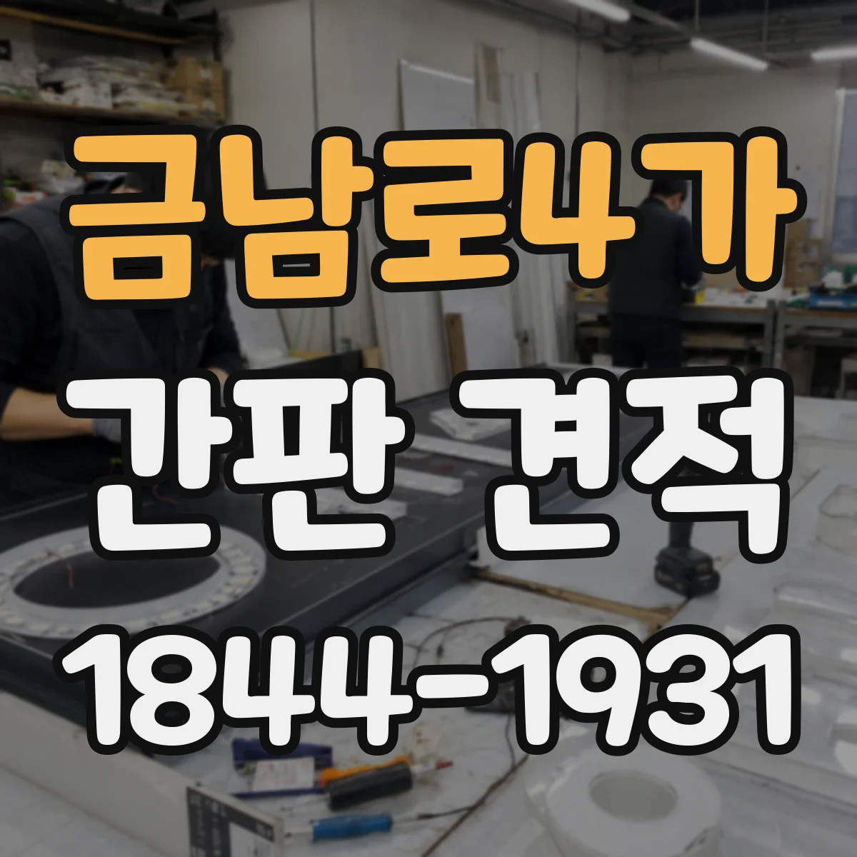 금남로4가 간판 견적
