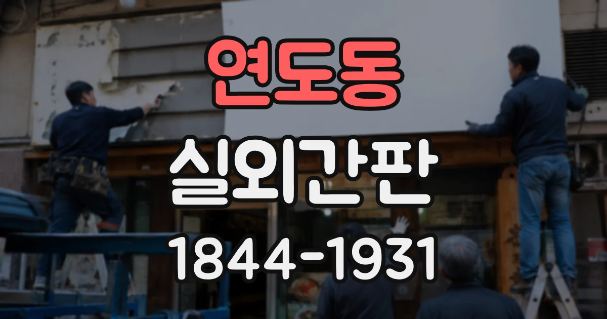 연도동 실외간판