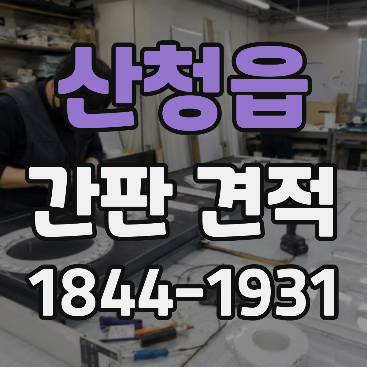 산청읍 간판 견적