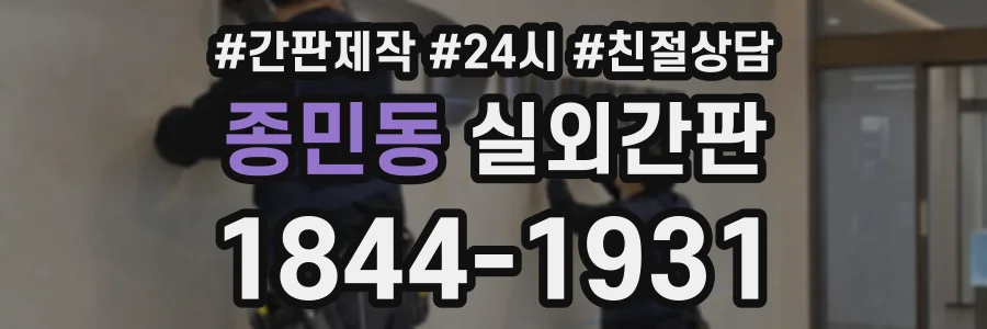 종민동 실외간판 상담 전화 1844-1931