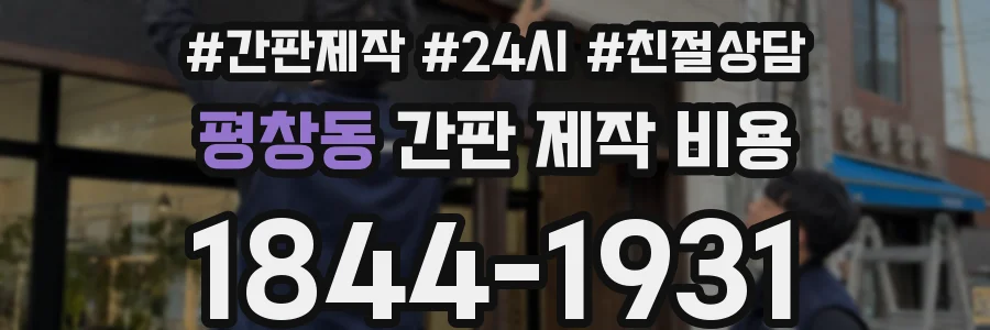 평창동 간판 제작 비용