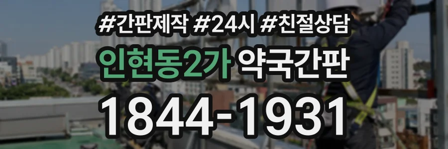 인현동2가 약국간판 상담 전화 1844-1931