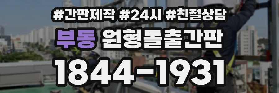 부동 원형돌출간판 상담 전화 1844-1931