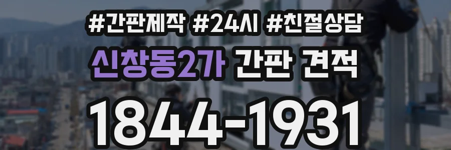 신창동2가 간판 견적