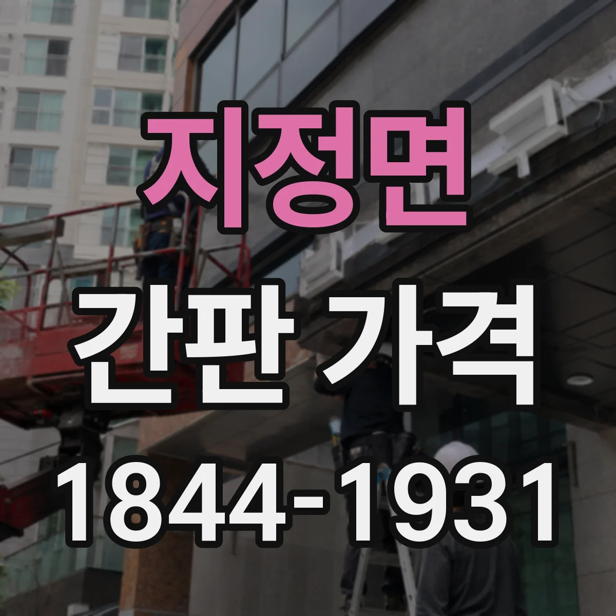 지정면 간판 가격