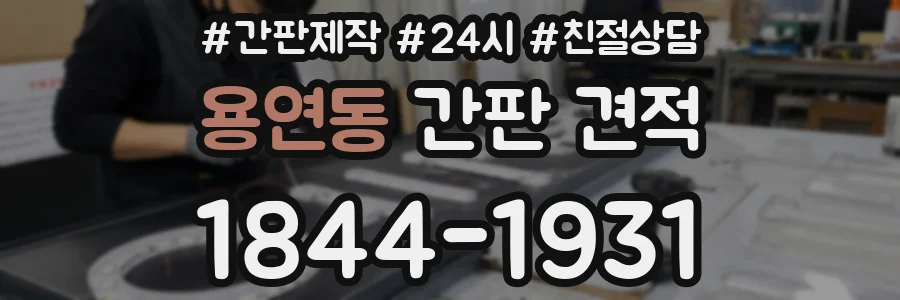 용연동 간판 견적