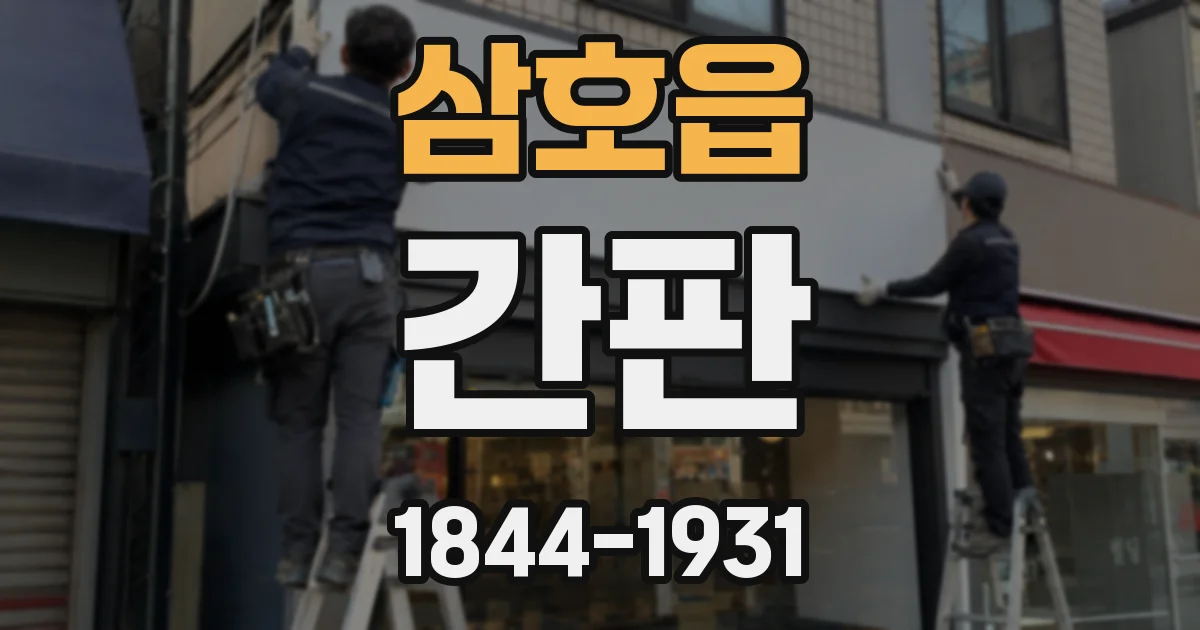 삼호읍 간판
