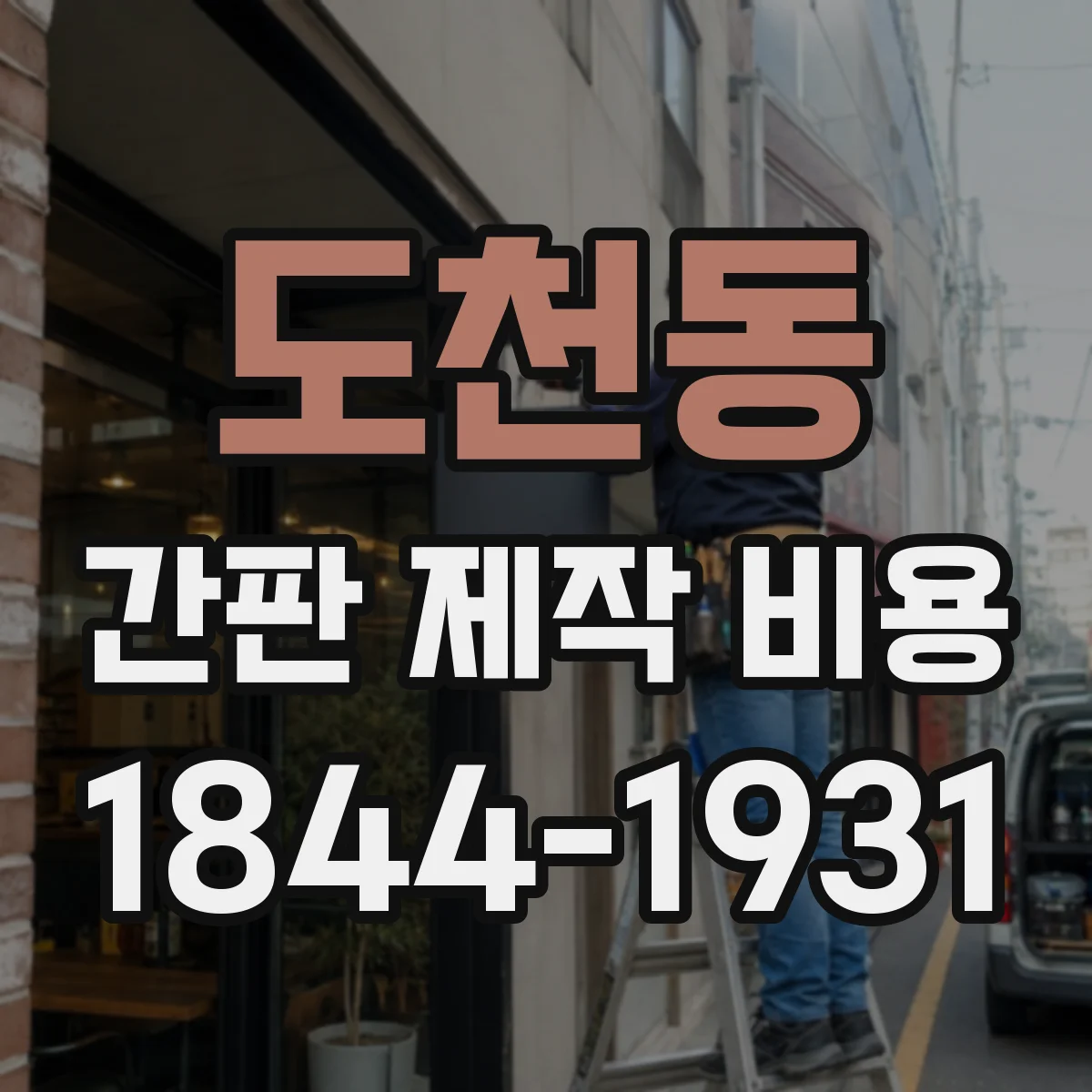 도천동 간판 제작 비용