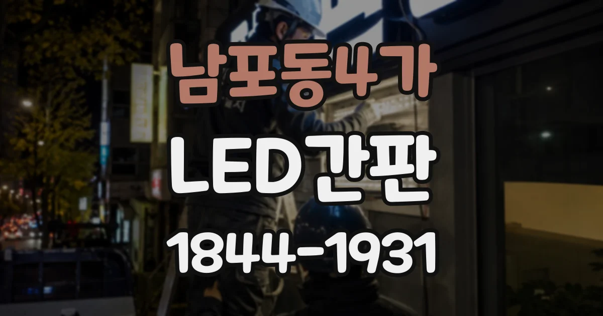 남포동4가 LED간판