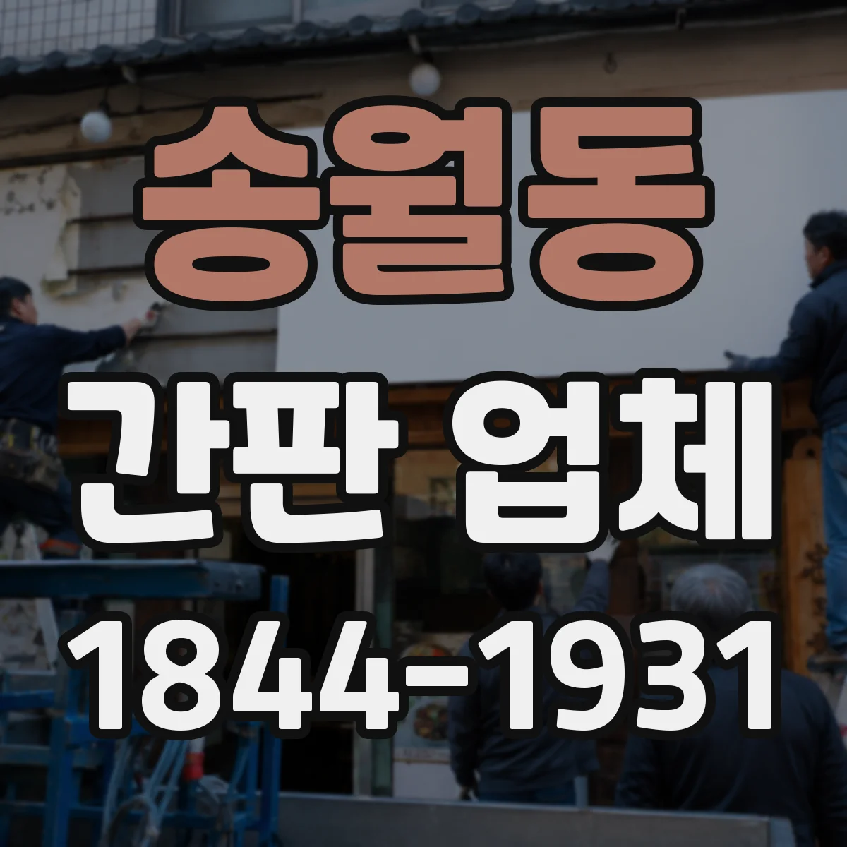 송월동 간판 업체