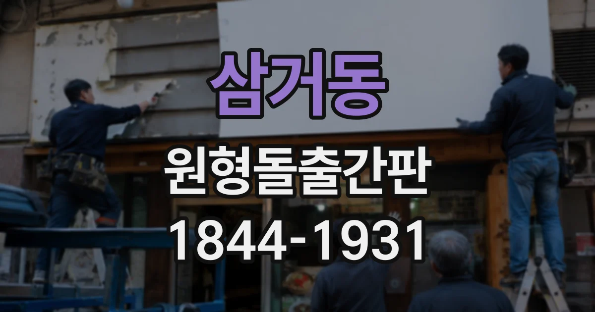 삼거동 원형돌출간판
