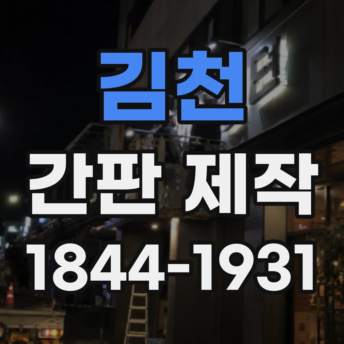 김천 간판 제작 시공 시간 관점에서 보는 아크릴 vs 시트형