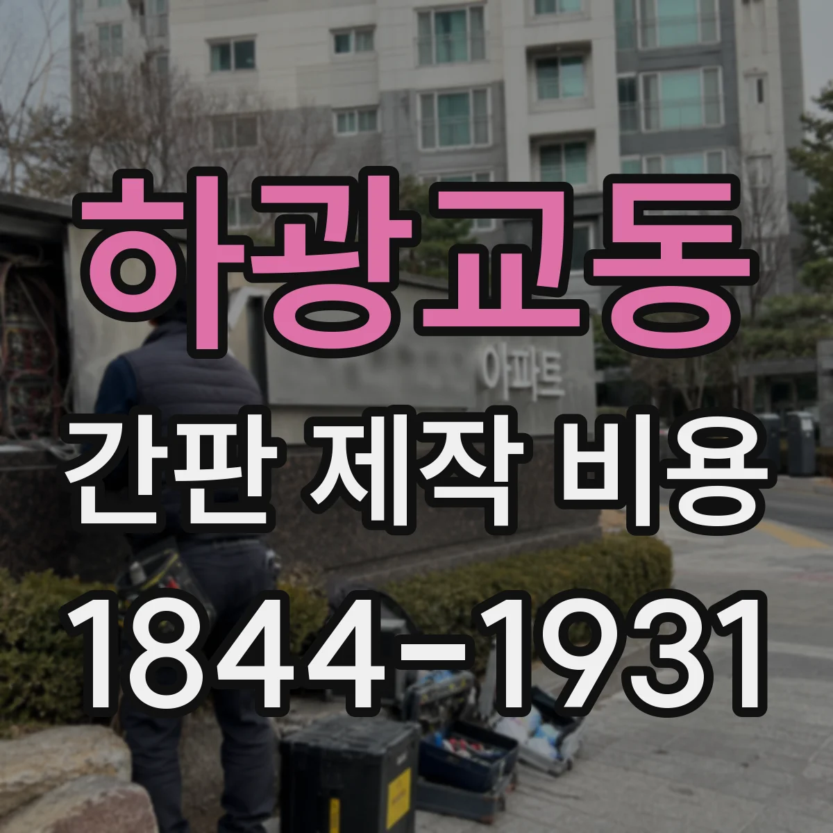 하광교동 간판 제작 비용