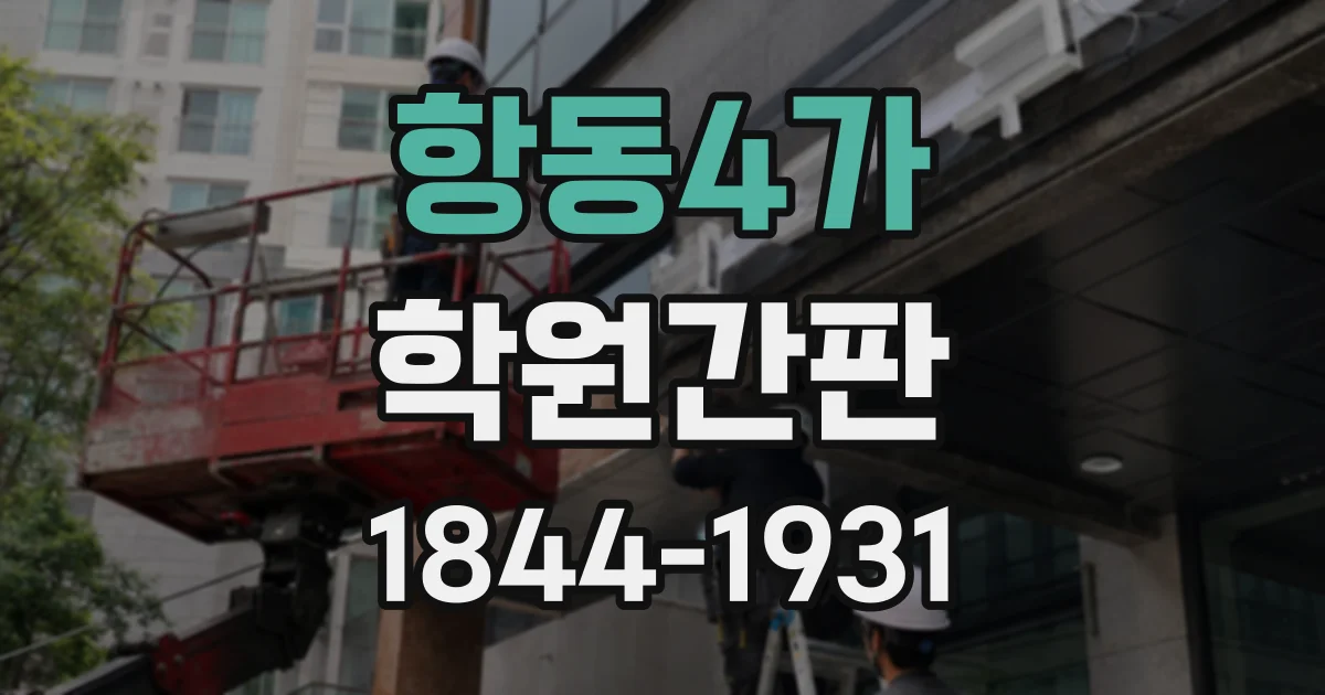 항동4가 학원간판