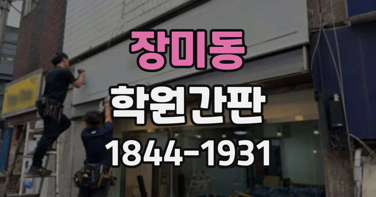 장미동 학원간판