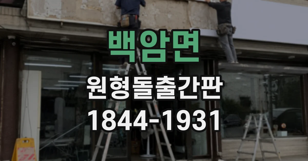 백암면 원형돌출간판